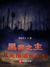 黑雾之主：从无限活化开始